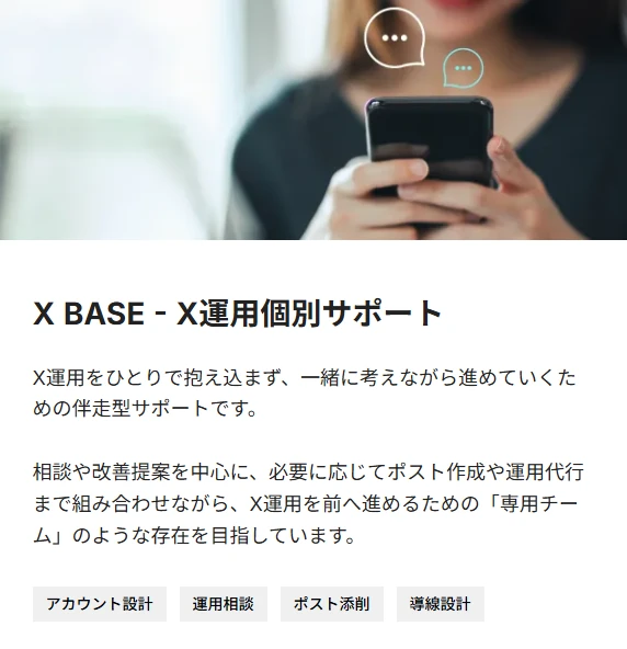 X BASE - X運用個別サポートの案内