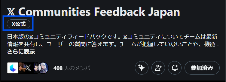 X Communities Feedback Japanのコミュニティ画面。X公式と表示されている