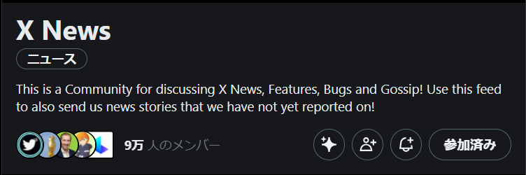 海外のXニュースコミュニティ X Newsのコミュニティ画面