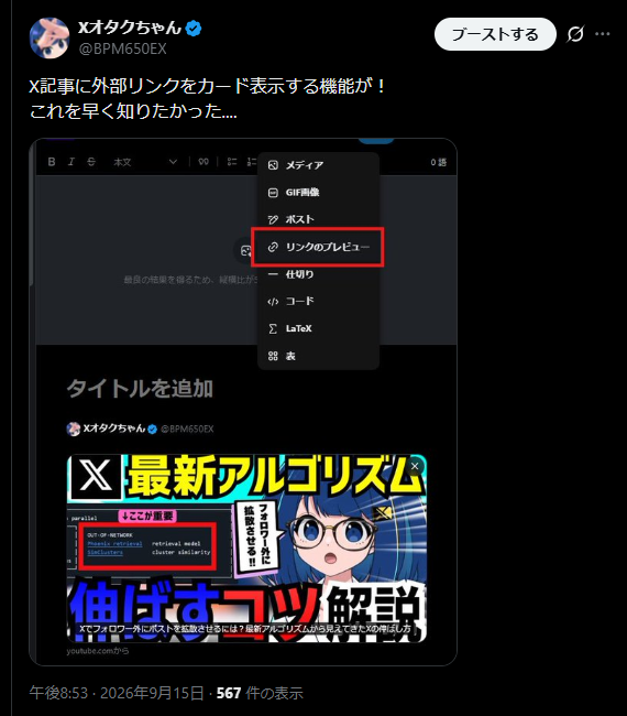 X記事のエディタでリンクのプレビューを追加するメニューと、YouTubeリンクがカード形式で表示された記事プレビュー