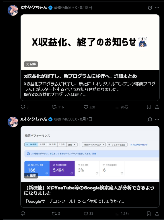 Xオタクちゃんが公開したX記事の例。収益化終了の記事は96万インプレッション、Google検索流入の記事は1.2万インプレッションを記録