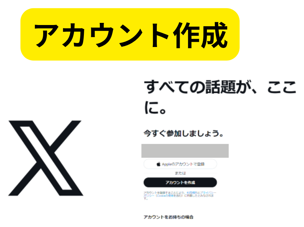 Xのアカウント作成画面の例