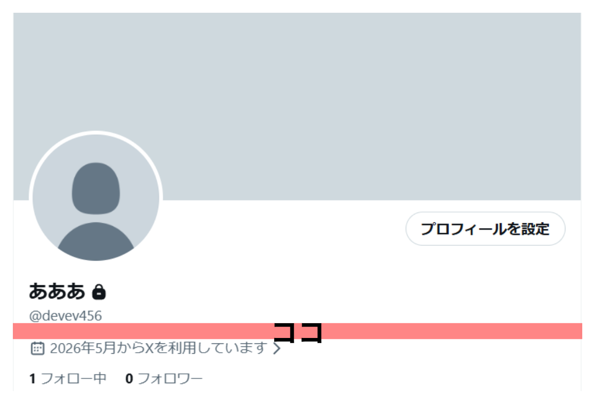 名前の下にある自己紹介欄の位置