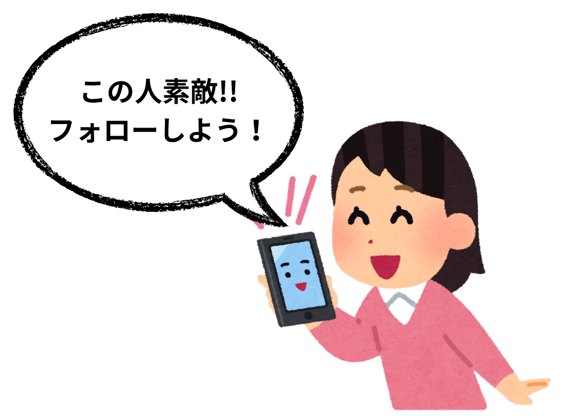 これからも投稿を読みたいと思った相手をフォローする
