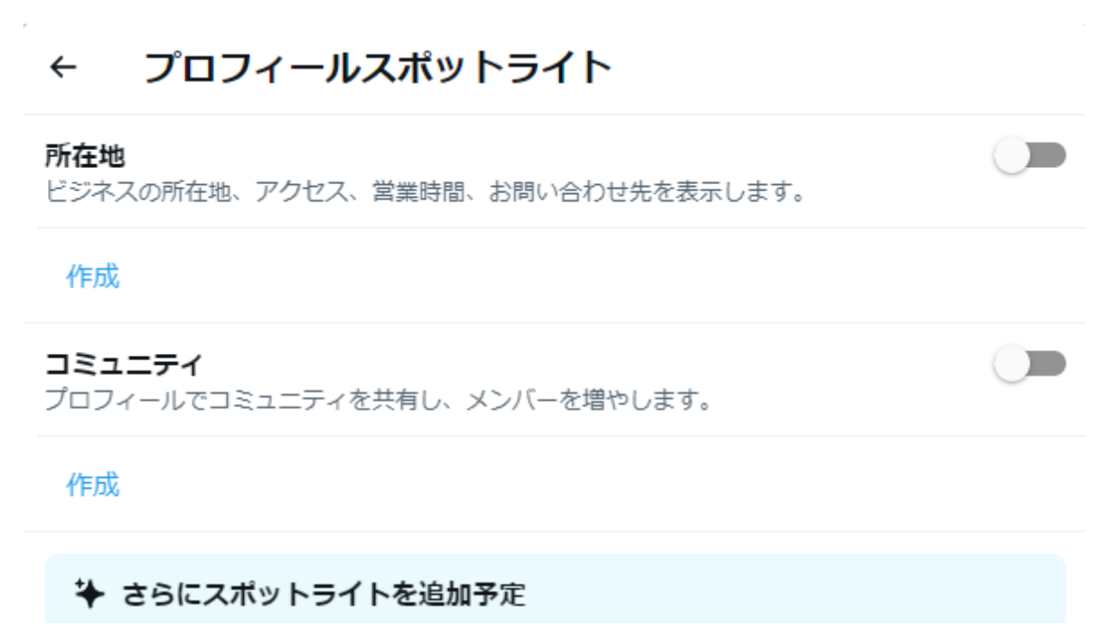 プロフィールスポットライトの設定画面例。表示される項目は利用状況による