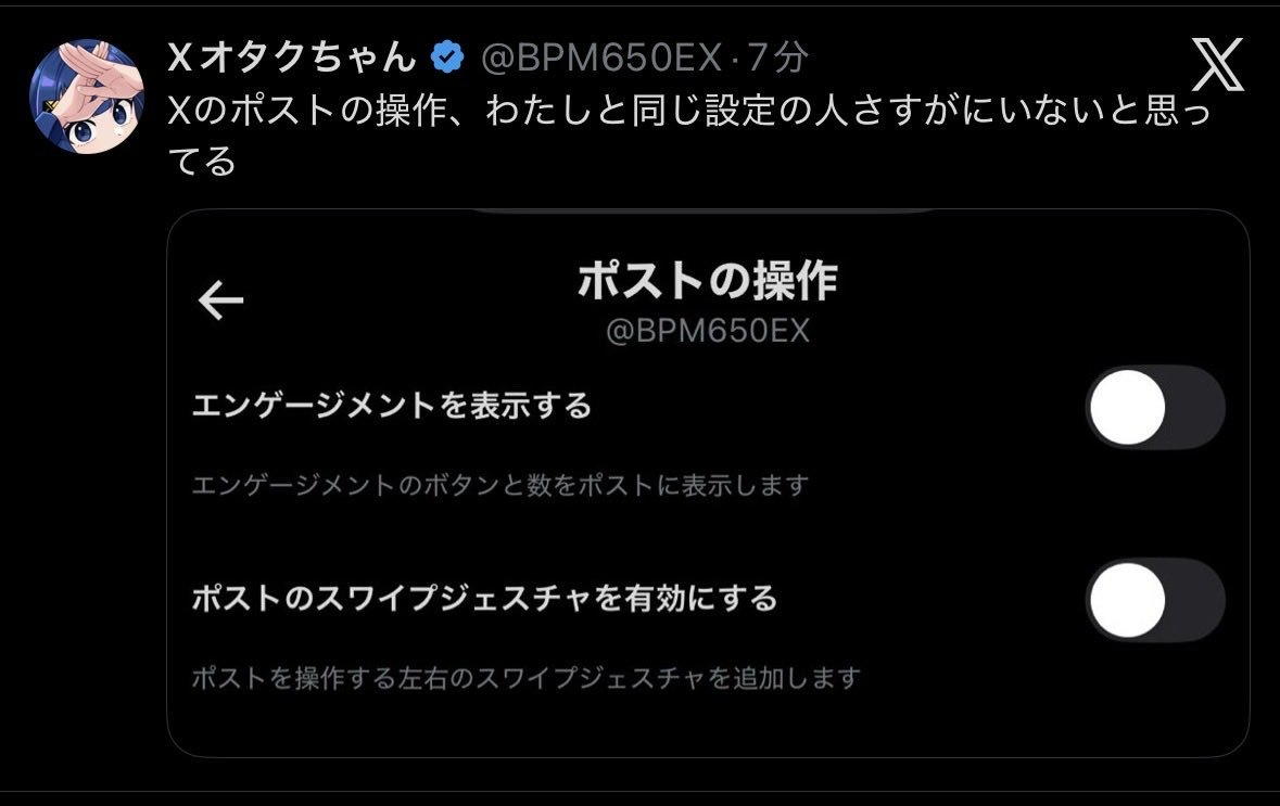 Xオタクちゃんのポストに掲載されたXの「ポストの操作」設定画面。エンゲージメント表示とスワイプ設定を紹介