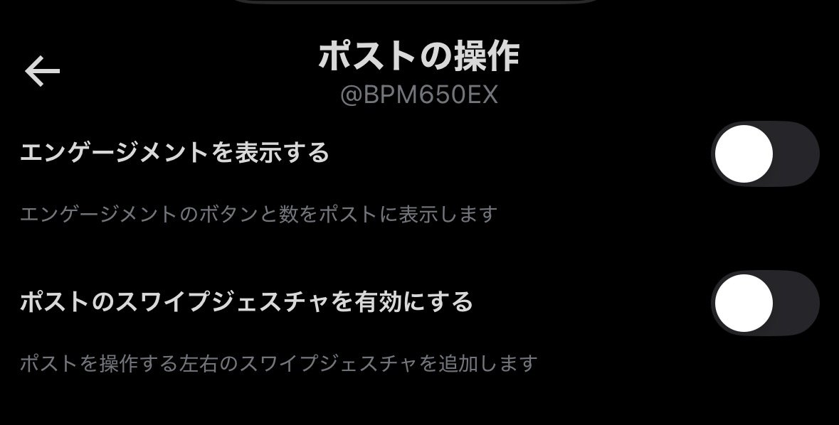 iPhone版Xの「ポストの操作」画面。「エンゲージメントを表示する」がオフになっている状態