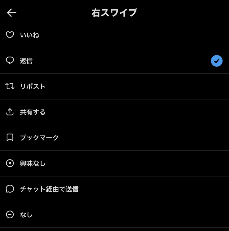Xの右スワイプに割り当てられる操作の選択画面。いいね、返信、リポスト、共有するなどが並ぶ