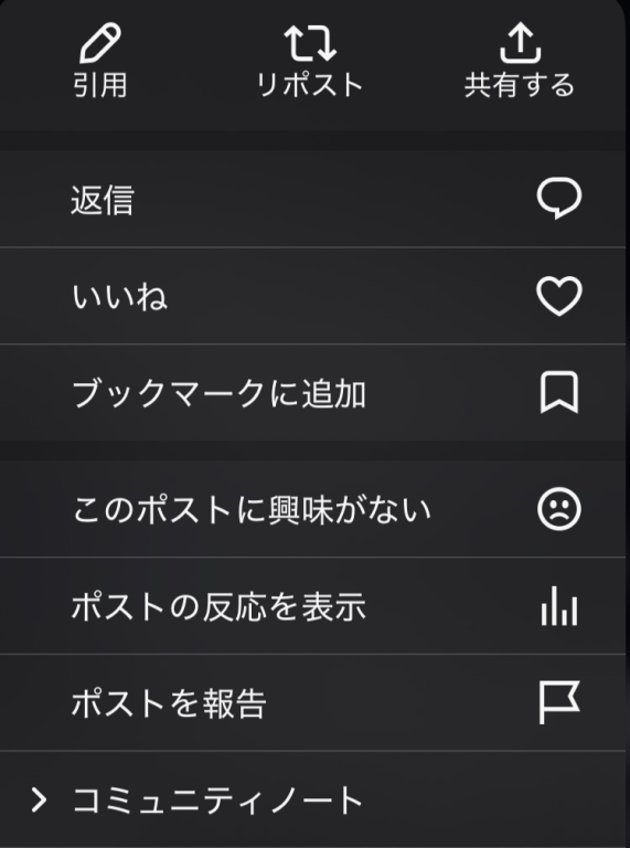 Xのポストを長押しすると表示される引用、リポスト、返信、いいね、ブックマークなどの操作メニュー