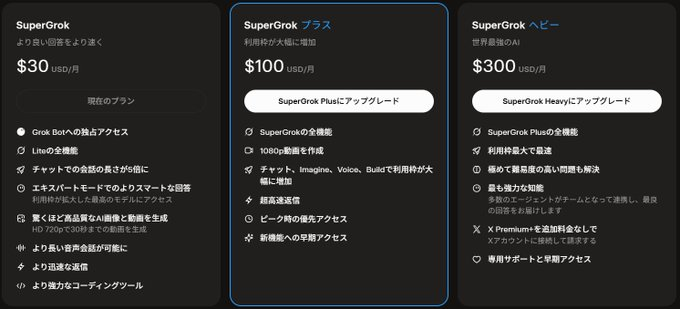 SuperGrok・SuperGrok Plus・SuperGrok Heavyの料金と主な機能