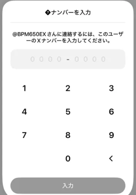 Xナンバーを入力してDMを送る