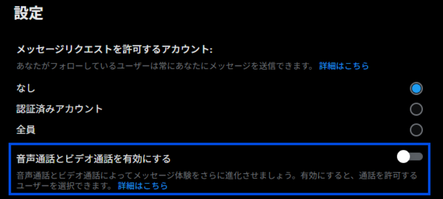 XのDMで電話をしたくない場合の設定