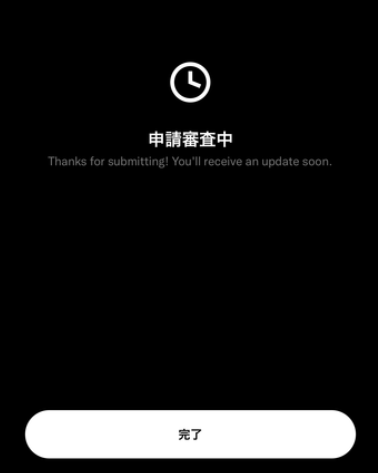 X収益化の申請審査中