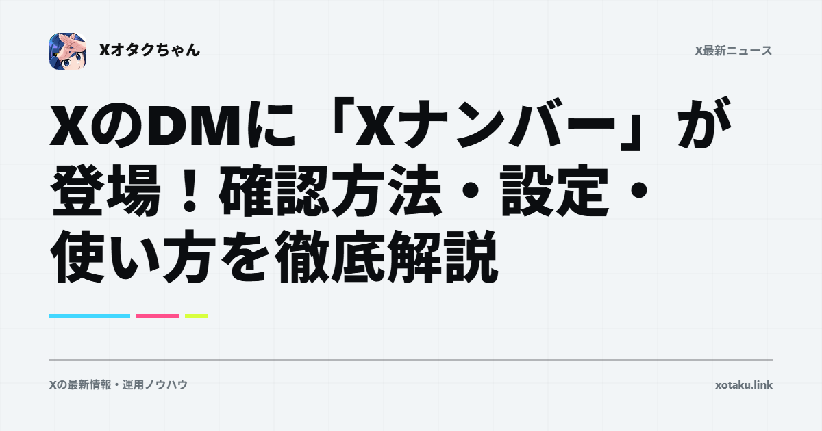 XのDMに「Xナンバー」が登場!確認方法・設定・使い方を徹底解説