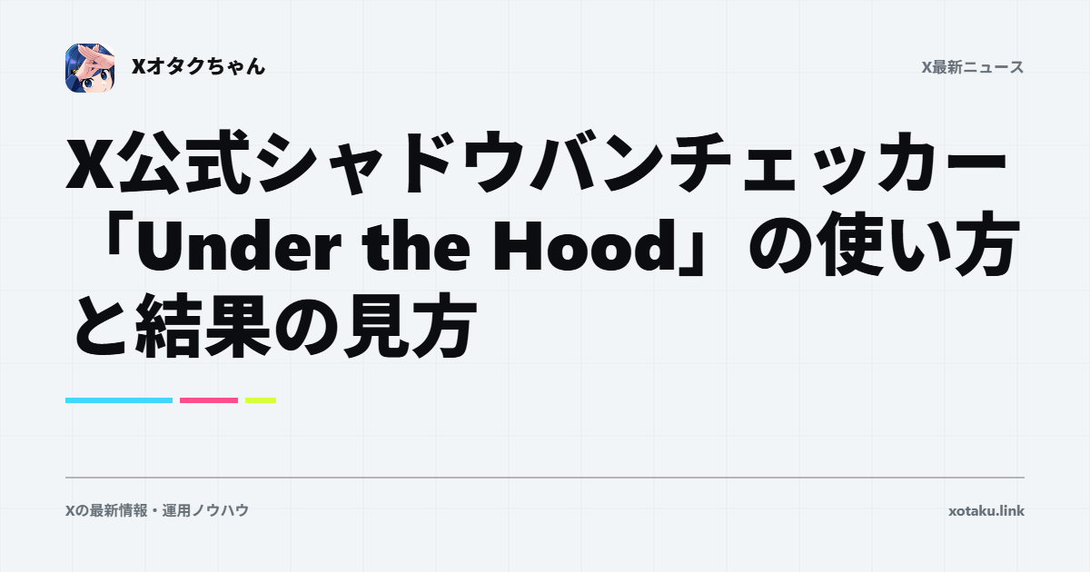 X公式シャドウバンチェッカー「Under the Hood」の使い方と結果の見方